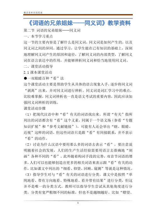 《词语的兄弟姐妹——同义词》教学资料