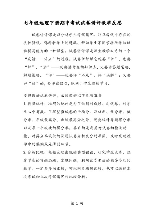 七年级地理下册期中考试试卷讲评教学反思