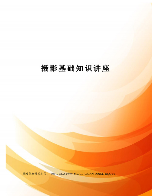 摄影基础知识讲座