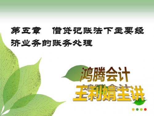 第五章  借贷记账法下主要经济业务的账务处理