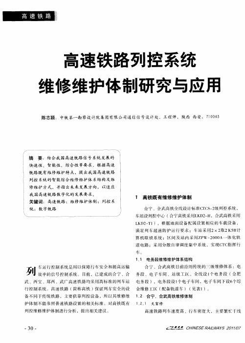 高速铁路列控系统维修维护体制研究与应用