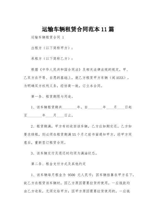 运输车辆租赁合同范本11篇