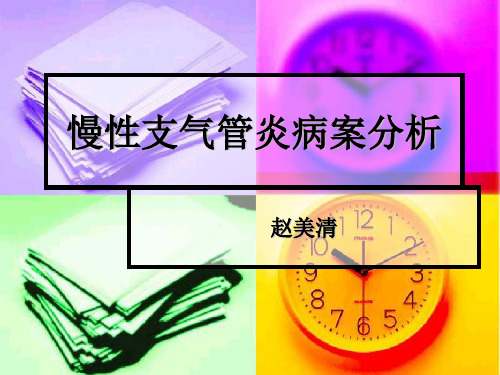 慢性支气管炎病案