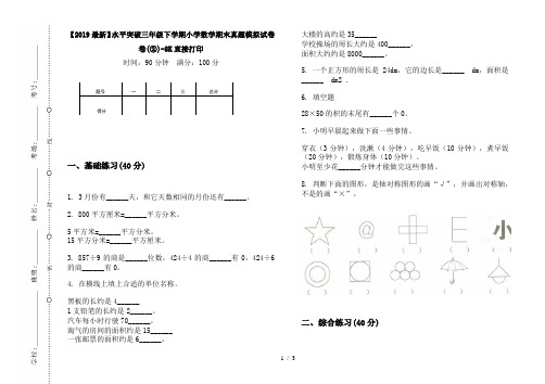 【2019最新】水平突破三年级下学期小学数学期末真题模拟试卷卷(②)-8K直接打印