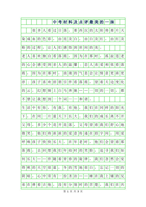 2019年中考材料作文及点评-最美的一抹