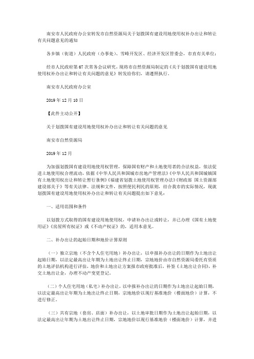 南安市人民政府办公室转发市自然资源局关于划拨国有建设用地使用权补办出让和转让有关问题意见的通知