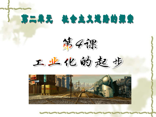人教版八年级下册历史第四课工业化的起步课件