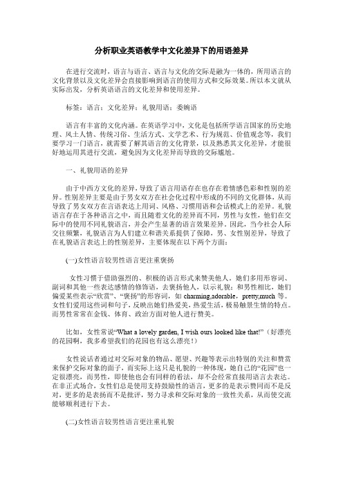 分析职业英语教学中文化差异下的用语差异