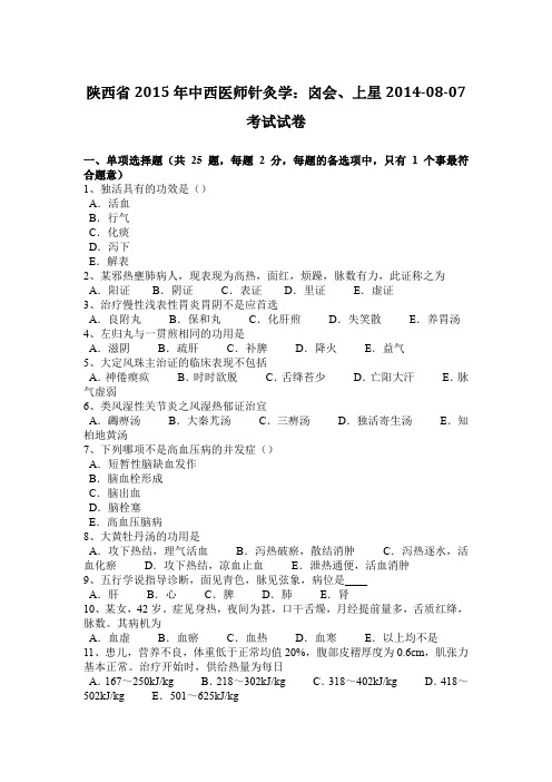 陕西省2015年中西医师针灸学：囟会、上星2014-08-07考试试卷