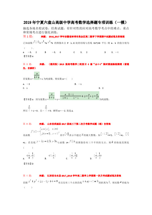 2019年宁夏六盘山高级中学高考数学选择题专项训练(一模)