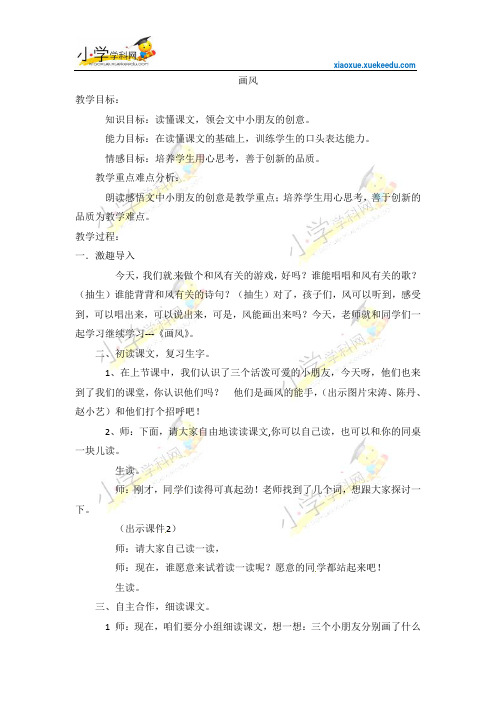二年级下语文教学设计-画风3-北京课改版【小学学科网】