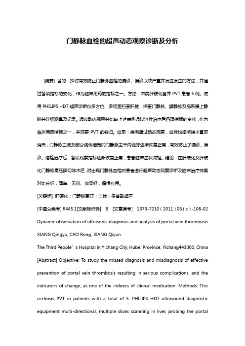 门静脉血栓的超声动态观察诊断及分析