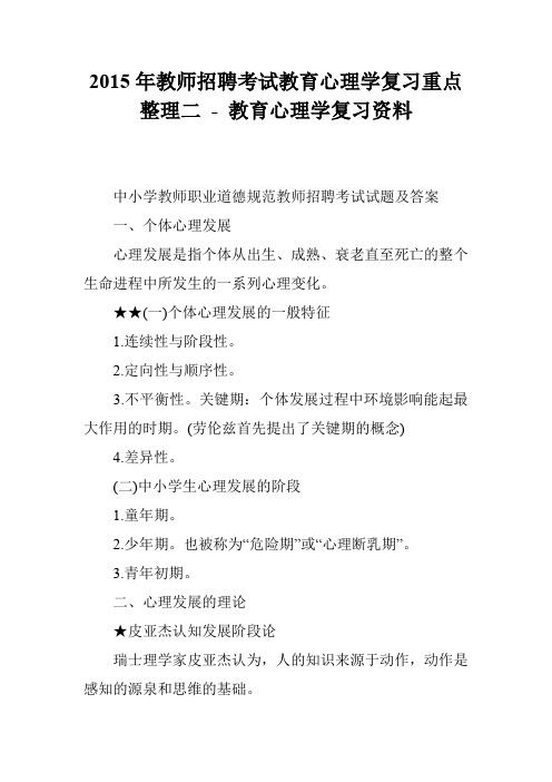 2015年教师招聘考试教育心理学复习重点整理二 - 教育心理学复习资料