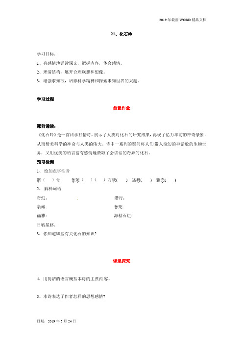 2019年初中语文-七年级第21课 化石吟 导学案(人教版) (2)