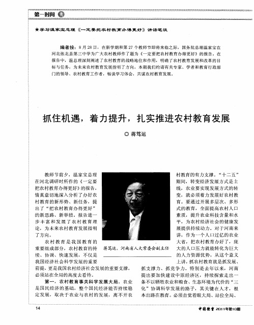 抓住机遇,着力提升,扎实推进农村教育发展