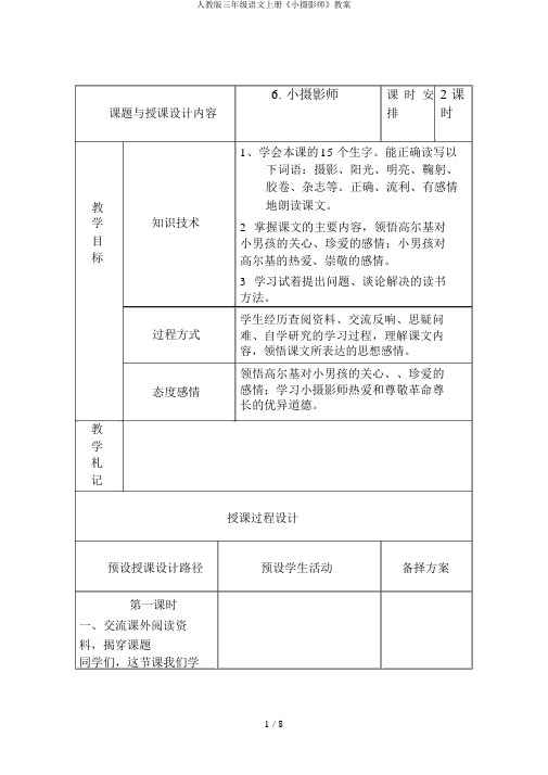 人教版三年级语文上册《小摄影师》教案