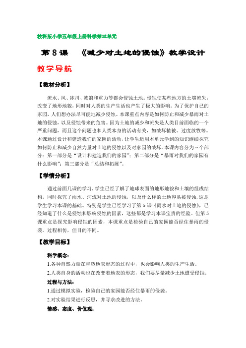 第8课  《减少对土地的侵蚀》教学设计(教科版小学五年级上册科学第三单元)