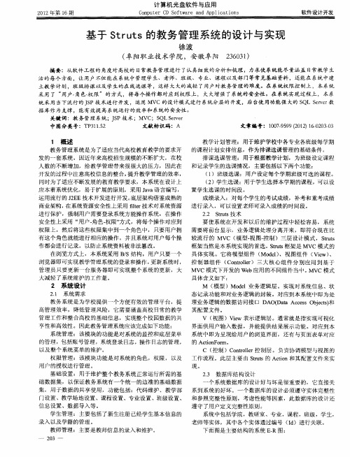 基于Struts的教务管理系统的设计与实现