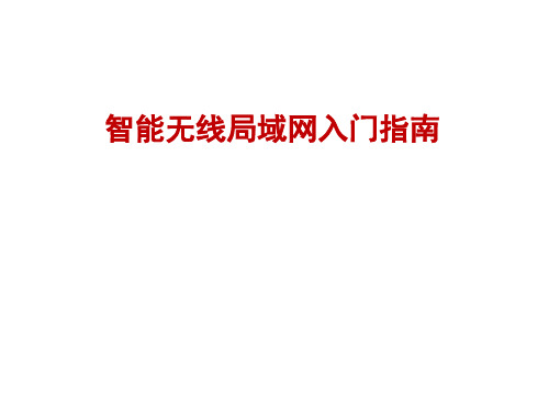 智能无线局域网入门资料
