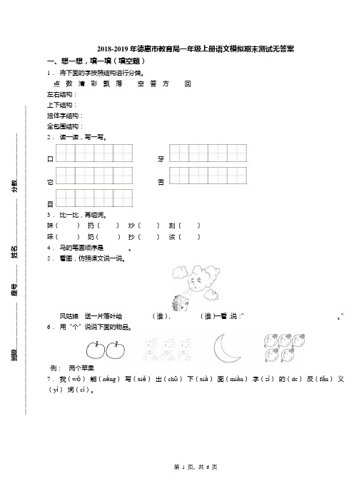 2018-2019年德惠市教育局一年级上册语文模拟期末测试无答案