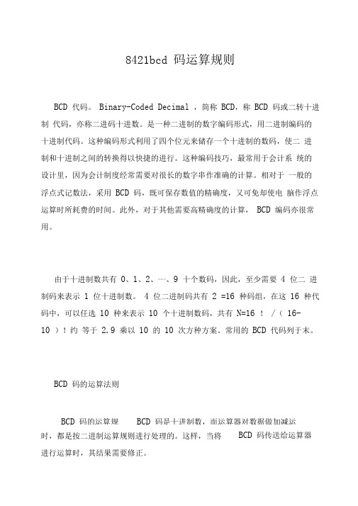 8421bcd码运算规则