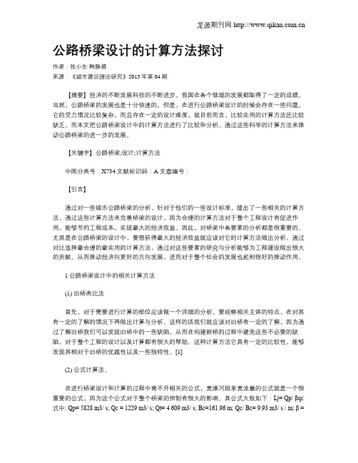 公路桥梁设计的计算方法探讨