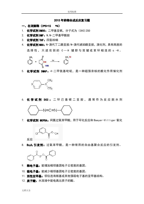 药物合成反应本科复习题