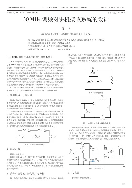30MHz调频对讲机接收系统的设计.kdh