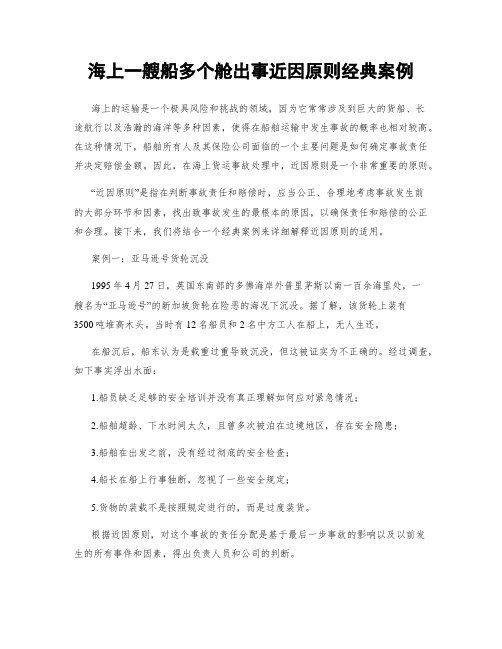 海上一艘船多个舱出事近因原则经典案例