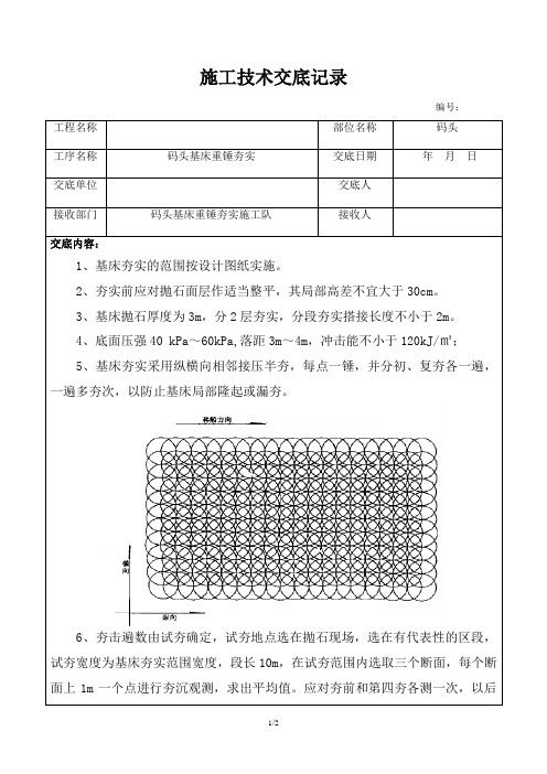 码头基床重锤夯实施工技术交底记录
