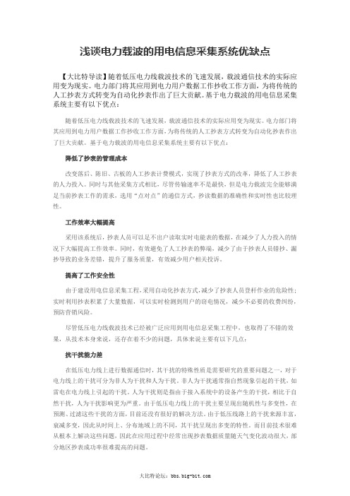浅谈电力载波的用电信息采集系统优缺点