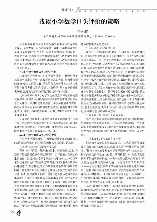 浅谈小学数学口头评价的策略