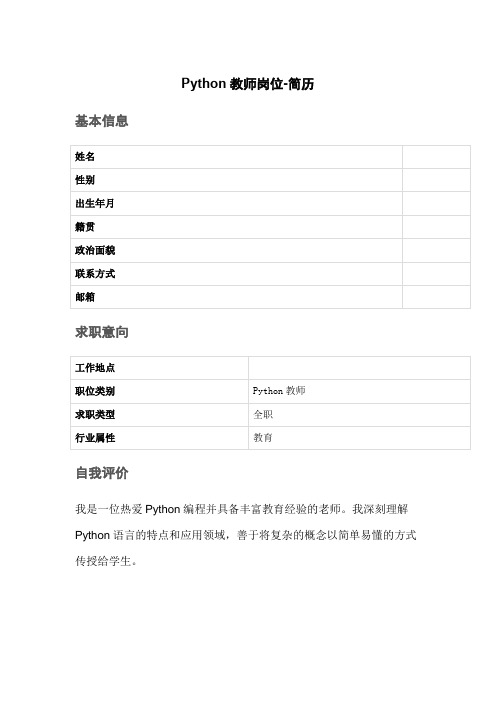 Python教师岗位-简历