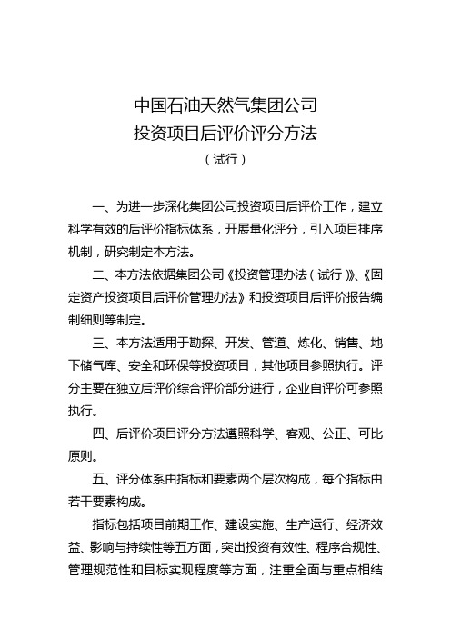 中国石油天然气集团公司投资项目后评价评分方法