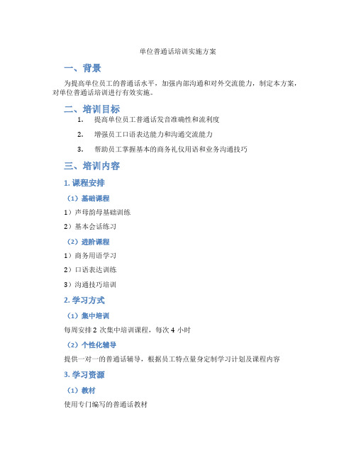 单位普通话培训实施方案