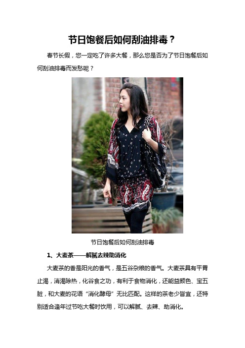 节日饱餐后如何刮油排毒？