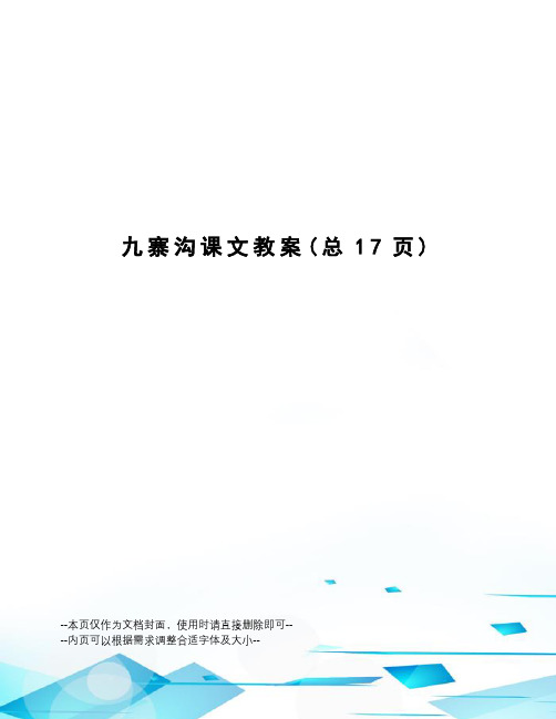 寨沟课文教案