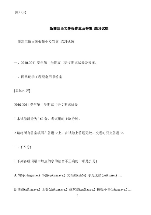 【推荐下载】新高三语文暑假作业及答案 练习试题