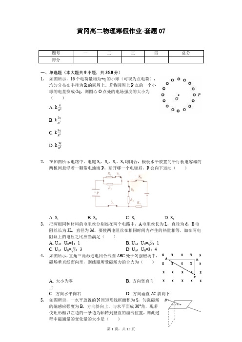 黄冈高二物理寒假作业-套题(含答案) (7)