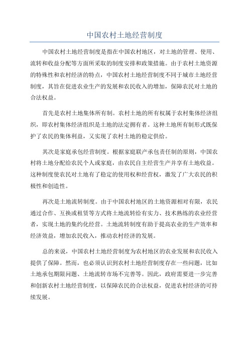 中国农村土地经营制度