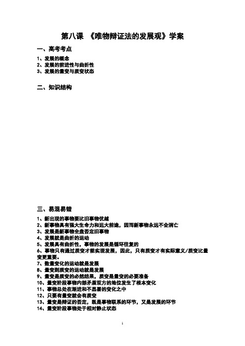 第8课 唯物辩证法的发展观学案(高三用)