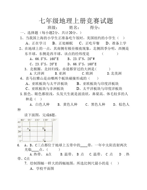 七年级上册地理竞赛试题