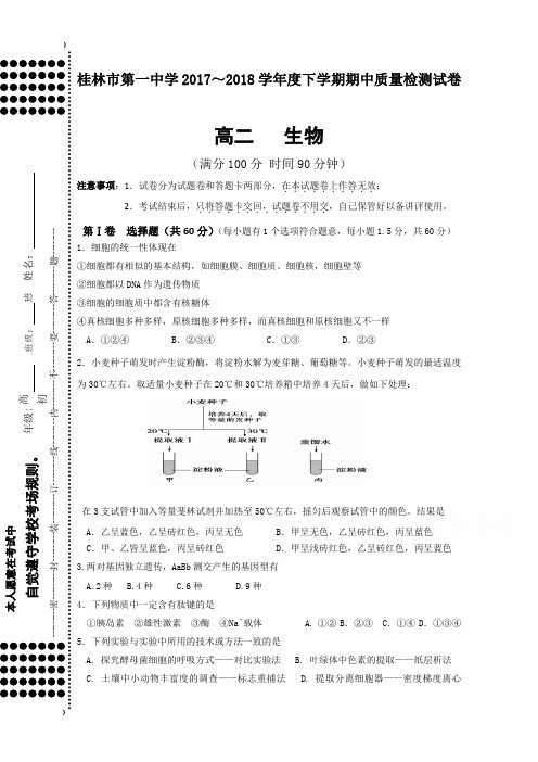 广西桂林第一中学2017-2018年高二下学期期中检测生物试题 含答案