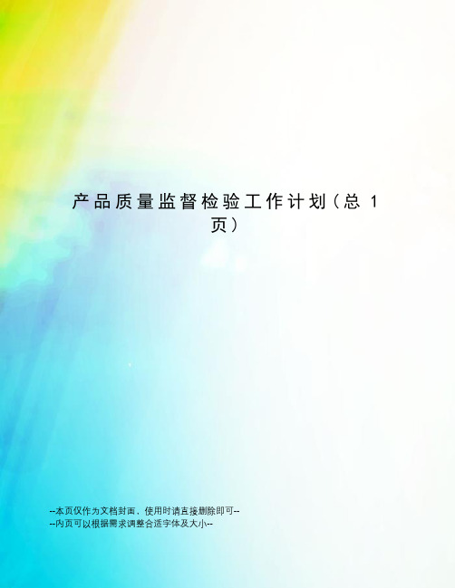 产品质量监督检验工作计划