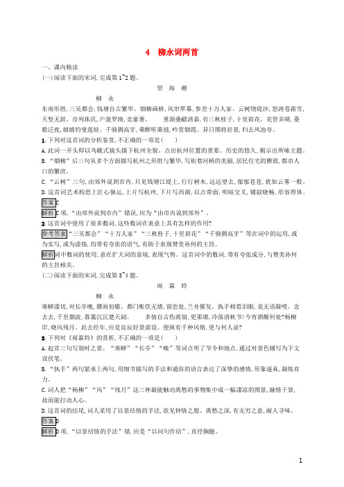 2020版高中语文第二单元柳永词两首精练含解析新人教必修
