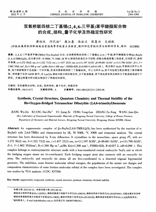 双氧桥联四核二丁基锡(2,4,6.三甲基)苯甲酸酯配合物的合成、结构、量子化学及热稳定性研究