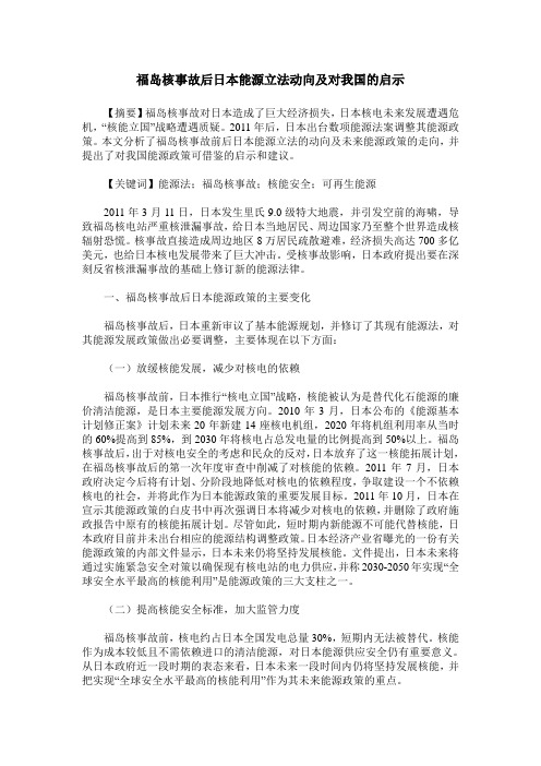 福岛核事故后日本能源立法动向及对我国的启示