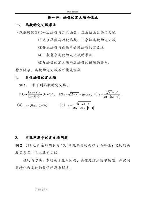 数学北师大版高中必修1第一讲：函数的定义域与值域