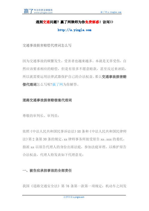 交通事故损害赔偿代理词怎么写