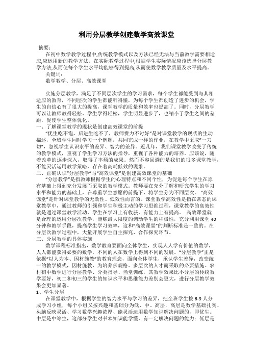 利用分层教学创建数学高效课堂